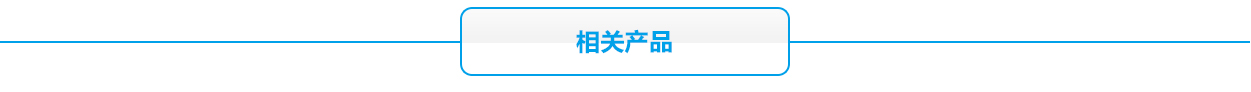 6V蓄電池相關產品